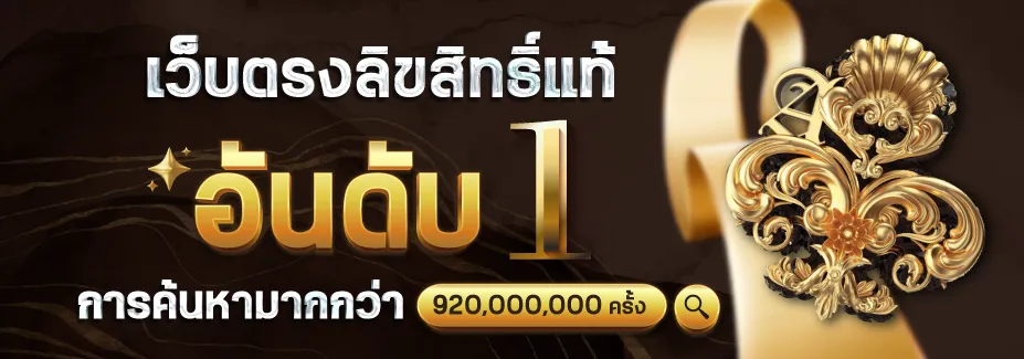 เว็บตรงลิขสิทธิ์แท้ BY aba444