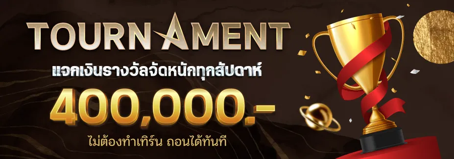 แจกเงินรางวัล BY aba444