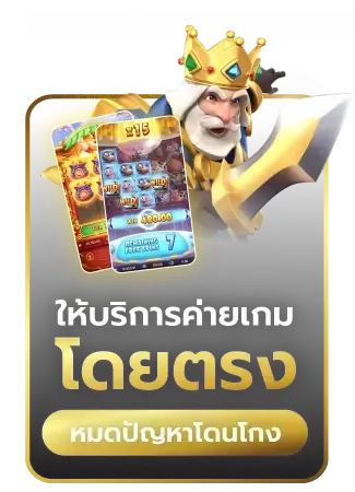 บริการค่ายเกมตรง BY aba444