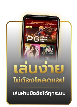เล่นง่าย ไม่ต้องโหลดแอป BY aba444
