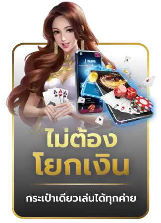 ไม่ต้องโยกเงิน BY aba444